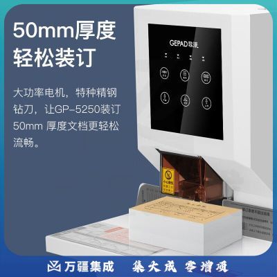 歌派（GEPAD）50mm会计凭证全自动装订机500页财务装订机电动打孔器办公档案铆管热熔装订机文件打孔器 GP-5250