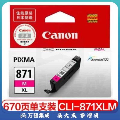 佳能（Canon）CLI-871XL M 红色墨盒(适用MG7780、TS9080、TS8080、TS6080）