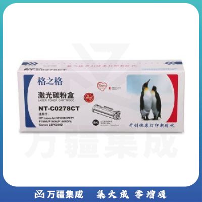 格之格NT-C0278CT硒鼓 易加鼓 CE278A适用于HP LaserJet Pro P1560/P1566/P1606/P1606dn/M1536dnf MFP