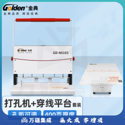 金典（GOLDEN）GD-N6103三孔打孔机 档案装订机 人事档案线装机 宗卷装订机 孔距可调 （带穿线台）