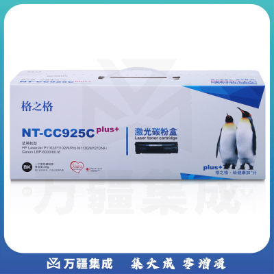格之格 NT-CC925Cplus  黑色硒鼓 适用于HP P1102/P1102W/ Pro M1130/m1212nf/Canon LBP-6000/6018