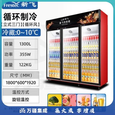 新飞（Frestec）1300升三门冷藏冰箱展示柜商用 超市饮料啤酒保鲜冷柜冷饮茶叶陈列柜LC-898XHJH