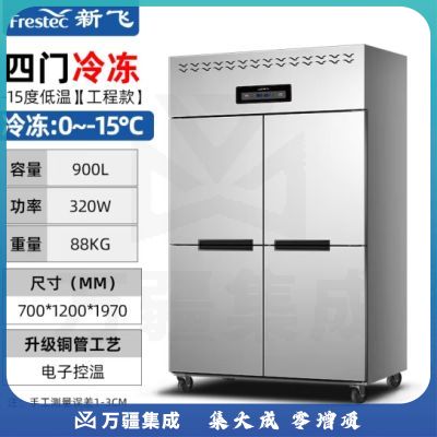 新飞（Frestec）900升四门冰箱冰柜立式全冷冻铜管 冷冻厨房冰箱商用高身雪柜酒店工程款LCF-4M4DHXE4