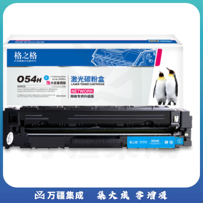 格之格CRG 054H 硒鼓适用佳能MF645Cx硒鼓 LBP621Cw LBP623Cdn MF641Cw 佳能643cdw 佳能054硒鼓大容量青色