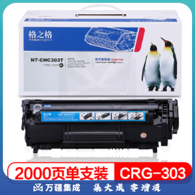 格之格CRG303 适用惠普1020 M1005 1020 1010 1012佳能LBP2900 NT-CNC303T易加粉2000页