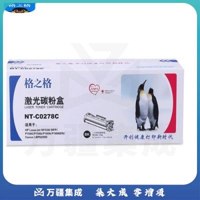 格之格 NT-C0278C 硒鼓 适用于HP LaserJet Pro P1560/P1566/P1606/P1606dn/M1536dnf MFP