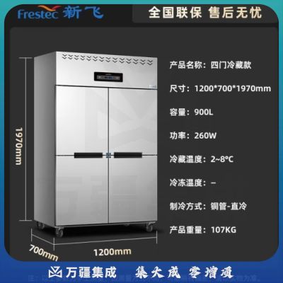 新飞（Frestec）900升四门冰箱冰柜立式全冷藏铜管 冷藏厨房冰箱商用保鲜柜酒店工程款LCF-4M4CHXE4