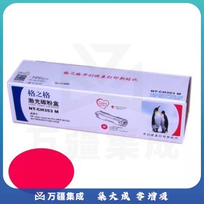 格之格NT-CH353FM品红色硒鼓CF353A适用于HP color LaserJet Pro MFP M176/M176FN/M177/M177FW