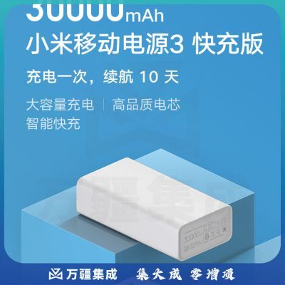 小米移动电源3 原装30000毫安时 18W快充版白色 充电宝 内含数据线 支持小米苹果安卓手机平板电脑