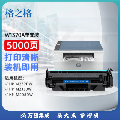 格之格137a硒鼓 w1370a硒鼓适用惠普m232dw硒鼓 m232dwc m208dw m233sdn m233dw m233sdw硒鼓