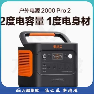 电小二户外电源   2000Pro