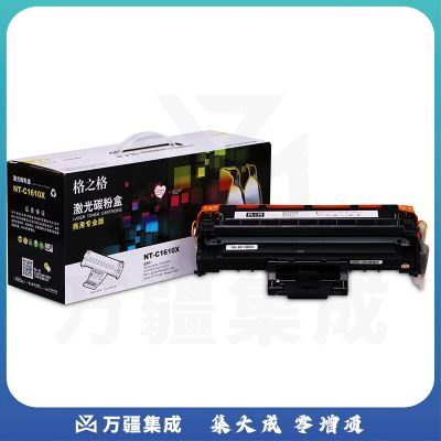 格之格 硒鼓 墨粉盒 商用专业版 适用机型 ML-1610/ML-1615series/ML-2010/ML-2010R/ML-2010P【NT-C1610X】