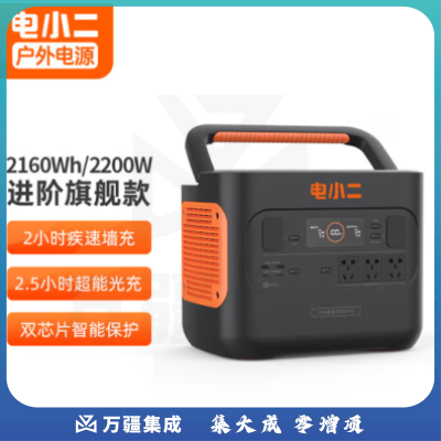电小二户外电源2000Pro 2200W大功率大容量 220V移动电源 停电应急自驾野营备用储能电源