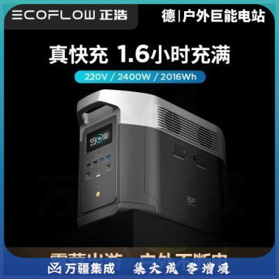 正浩DELTA-MAX 德Max快充户外移动电源2400W 房车游艇移动电站大容量大功率储能电池发电机 2016Wh