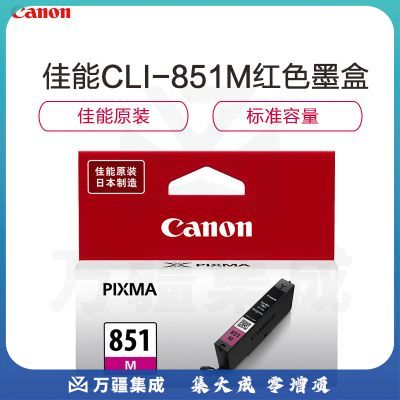 佳能(Canon) PGI-851M 标准容量墨盒(红色)