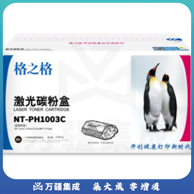 格之格 NT-PH1003C 碳粉盒 1500页 黑色 HP Laser 103a/131a/MFP133pn