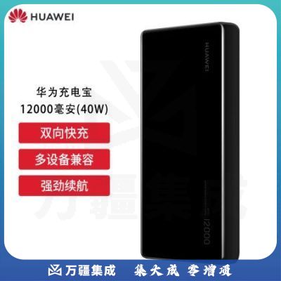 华为（HUAWEI）移动电源充电宝40W双向快充移动电源多协议兼容可充笔记本 黑色 CP12S