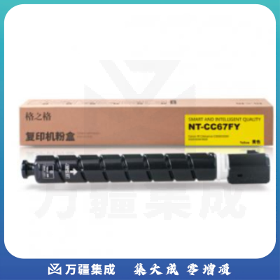 格之格/GG NPG-67粉盒NT-CC67FY黄色适用于:Canon IRCAdvance C3020/3320/3325/3330/3520