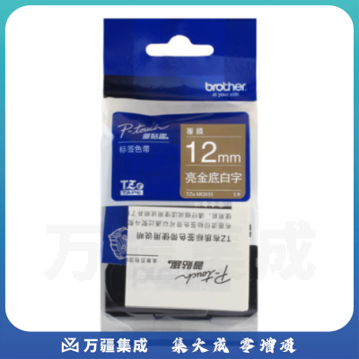 兄弟（brother）TZe-MQ835 12mm 亮金底白字 鲜艳色带
