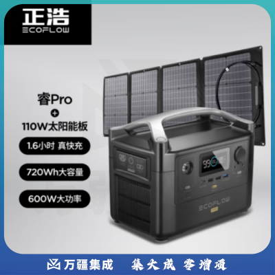 正浩 RIVER Pro+110瓦太阳能板 户外快充移动电源大容量220V 720Wh充电宝便携储能电池太阳能移动电源