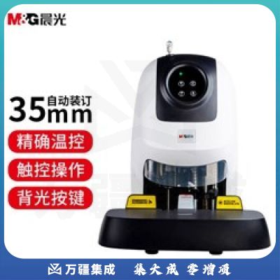 晨光（M&G） AEQ96774 简易通自动装订机