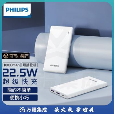 飞利浦充电宝便携10000毫安时华为22.5W超级快充苹果PD20W超薄大容量有线 适用小米移动电源 白色【10000mAh】