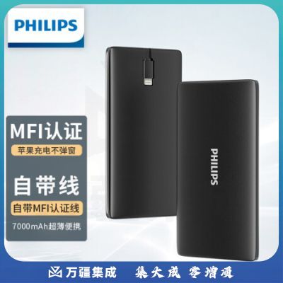 飞利浦充电宝 自带线 苹果MFI认证 7000毫安时超薄便携小巧快充大容量移动电源适用于苹果安卓手机通用
