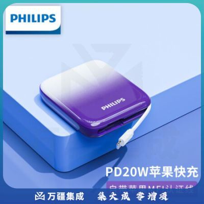飞利浦 充电宝快充自带线 苹果MFI认证便携小巧迷你PD20W大功率移动电源三口输出10000mAh
