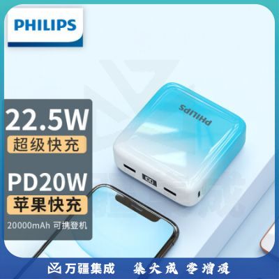 飞利浦充电宝22.5W超级快充20000毫安时大容量苹果PD20W双向快充手机移动电源便携小巧适用华为小米可携登机