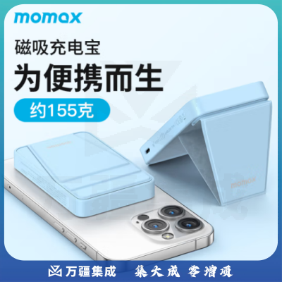 摩米士MOMAX磁吸无线充电宝带支架PD20W快充移动电源MagSafe外接电池适用苹果iPhone14/13/12promax等远峰蓝
