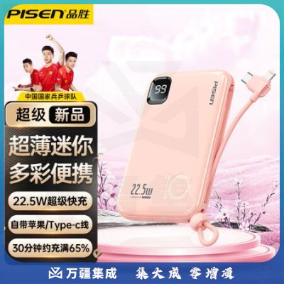 品胜严选PISEN 10000毫安时充电宝22.5W超级快充移动电源自带线超薄迷你小巧便携通用华为苹果手机 粉