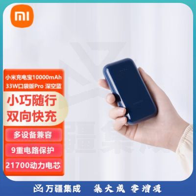 小米充电宝10000mAh 33W口袋版Pro 深空蓝 移动电源 双向快充 轻便小巧 口袋随行