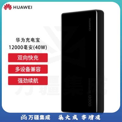 华为（HUAWEI）移动电源充电宝40W双向快充移动电源多协议兼容可充笔记本 黑色 CP12S