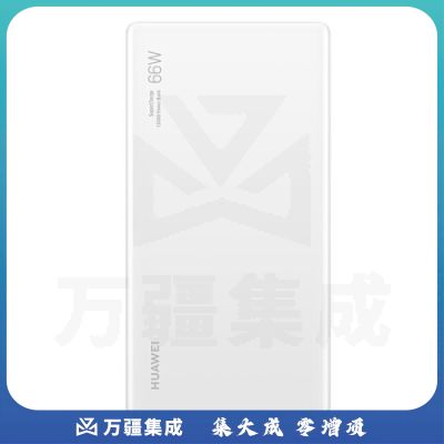 华为HUAWEI 原装12000移动电源/充电宝 双向66W超级快充/优质电芯 适用Mate40Pro/MateBook XPro 白