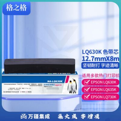 格之格 NA-LQ630K 打印机色带芯 左扭 12.7mm*8m(单位 支)