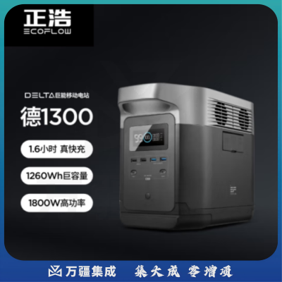 正浩DELTA 1300 快充户外移动电源1800W大功率大容量太阳能旅行储能电池充电宝1260Wh