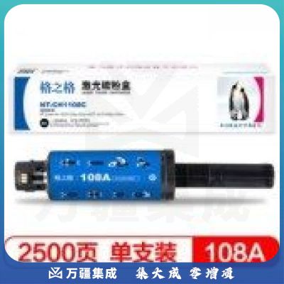 格之格108A系列 NT-CH1108C粉盒(适用惠普1005w/108AD/NS1020/1020c/1020w/mfp1005)