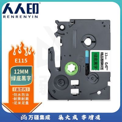 人人印 适用兄弟E115标签机色带带芯片不干胶标签带标签打印机色带 绿底黑字 12mm