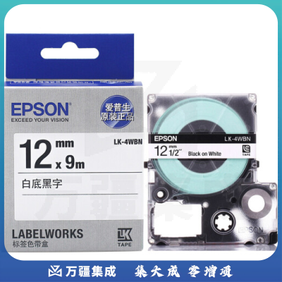 爱普生(EPSON) LK-4WBN 标签机色带 12mm 白底黑字
