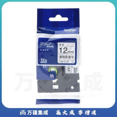 兄弟 TZE-Z131 标签色带 透明底黑字（仅适用于PT-E115 ） 12mm*8m