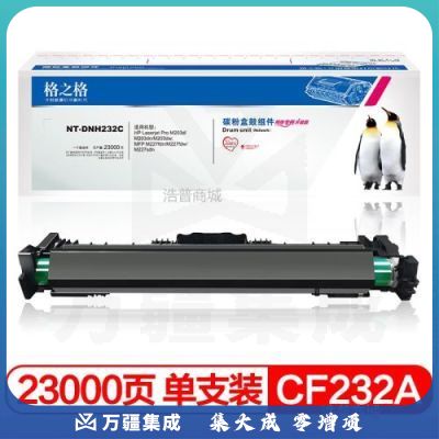 格之格cf232a硒鼓 适用HP/m227fdn/m227sdn/m203dw/m203d/m203dn
