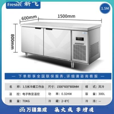 新飞（Frestec）商用冷藏冷冻双温保鲜工作台奶茶店水吧台操作台厨房冷藏冰柜 【长1.5M-宽0.6M】风冷铜管冷藏款WZC-1560CWHXE