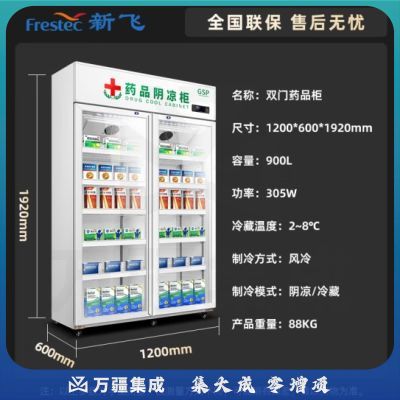 新飞（Frestec）药品阴凉柜冷藏柜双门展示柜冰箱冰柜 药店GSP认证商用药品柜 YPG-800JH