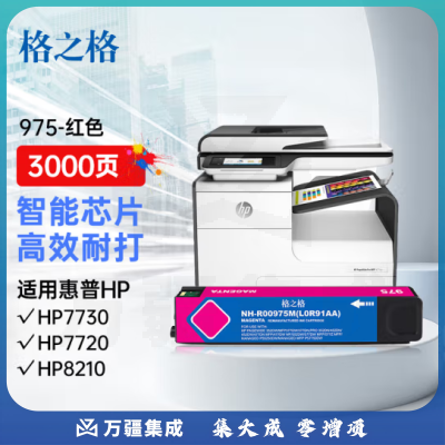 格之格975A墨盒 R00975M 红色 约3000页 适用惠普577dw 577z 477dw 477dn 552dw 377dw P55250dw