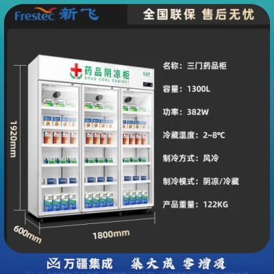 新飞（Frestec）药品阴凉柜冷藏柜三门展示柜冰箱冰柜 药店GSP认证商用药品柜 YPG-1200J