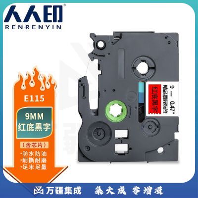 人人印 适用兄弟E115标签机色带带芯片不干胶标签带标签打印机色带 红底黑字 9mm