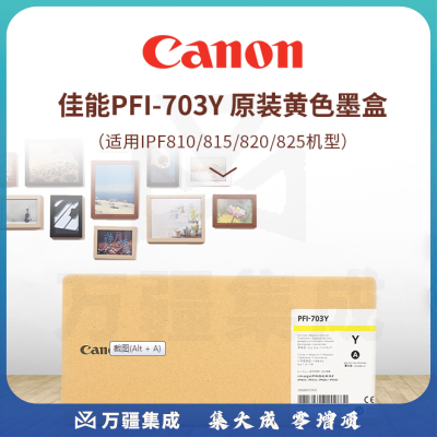 佳能 Canon 大幅面墨盒 PFI-703Y 700ml (黄色)