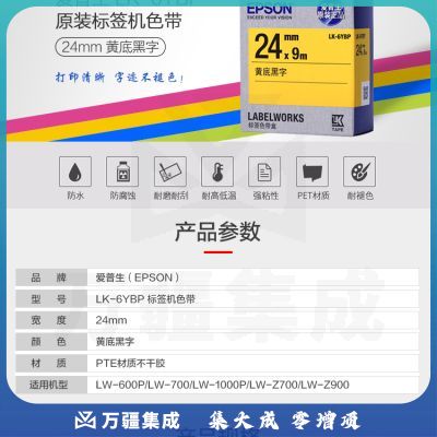 爱普生（EPSON）LK-6YBP 标签机色带 24mm 黄底黑字 (适用LW-600P/LW-700/LW-1000P/LW-Z700/LW-Z900机型)