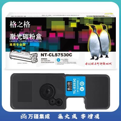 格之格 NT-CLS7530C 商用专业版蓝色硒鼓适用于 立思辰TL-5353C GA 7530CDN/3530CDN/3535CDN