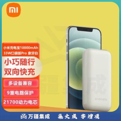 小米充电宝10000mAh 33W口袋版Pro 象牙白 移动电源 双向快充 轻便小巧 口袋随行